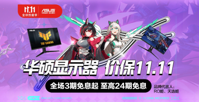 雙11必選高刷屏推薦，華碩三大爆款電競顯示器秒殺狂歡！