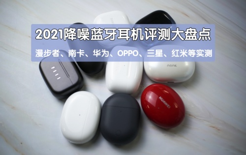 2021藍(lán)牙耳機怎么選？無線藍(lán)牙耳機實測推薦