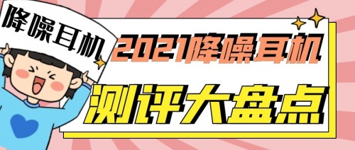 2021藍(lán)牙耳機怎么選？無線藍(lán)牙耳機實測推薦