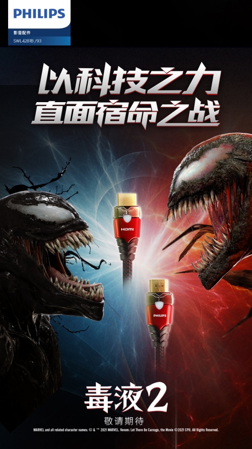 年度最火爆漫威電影來襲！飛利浦影音&《毒液2》跨界聯(lián)動送大禮