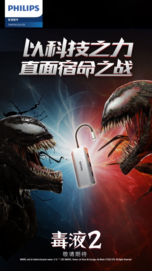 年度最火爆漫威電影來襲！飛利浦影音&《毒液2》跨界聯(lián)動送大禮