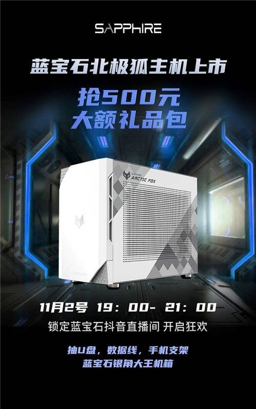 藍寶石成立20周年，藍寶石北極狐特別版主機上線首發(fā)