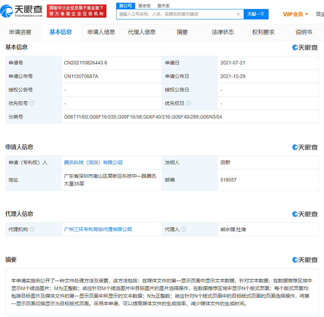 騰訊公開專利，輸入文本可實現(xiàn)配圖推薦及智能排版