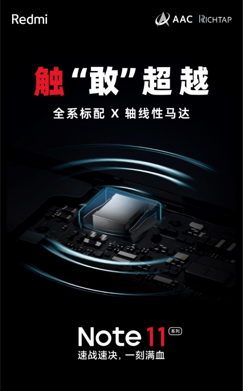Redmi Note 11首銷1小時爆賣50萬臺，搭載AAC對稱立體聲、全系X軸線性馬達