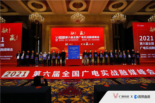 第六屆廣電實(shí)戰(zhàn)融媒體峰會(huì)落幕 微贊一站式直播營(yíng)銷全案引關(guān)注