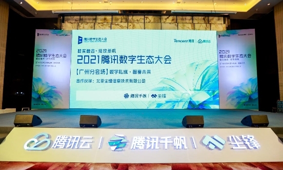 騰訊數(shù)字生態(tài)大會(huì)廣州分會(huì)場(chǎng)順利舉行，塵鋒引領(lǐng)SCRM賦能新模式