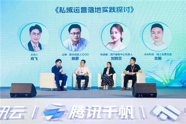 騰訊數(shù)字生態(tài)大會(huì)廣州分會(huì)場(chǎng)順利舉行，塵鋒引領(lǐng)SCRM賦能新模式