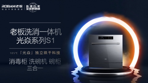 老板電器與品牌好友金莎趣味互動，攜手揭幕行業(yè)新星洗消一體機(jī)光焱S1