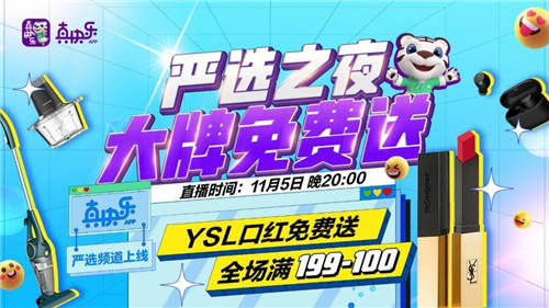 “嚴(yán)選之夜”來襲 國美“真快樂”解鎖雙11快樂購物新體驗(yàn)