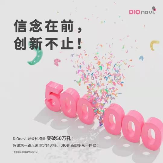 選擇DIOnavi.種植系統(tǒng)，開啟數(shù)字化口腔種植新時(shí)代！