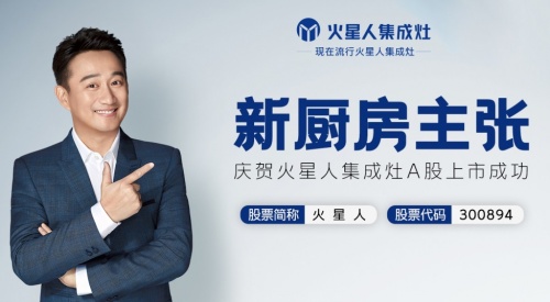 火星人集成灶是一線品牌嗎？品牌影響力和銷量凸顯出品牌地位