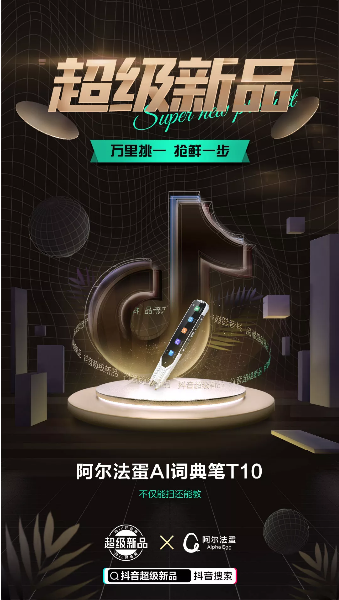 在抖音電商，阿爾法蛋如何實現(xiàn)“上新即爆款”