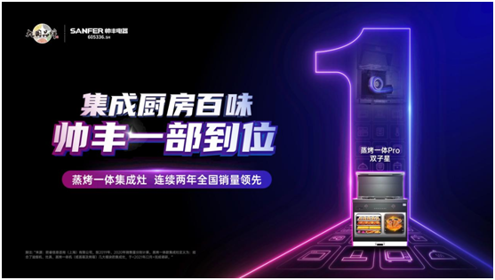 集成灶十大品牌帥豐電器雙11首戰(zhàn)告捷，蒸烤一體集成灶連續(xù)2年全國銷量領(lǐng)先