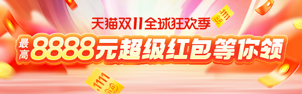 [藏不住了]天貓?zhí)詫氹p11爆款清單曝光，第二波雙11紅包口令領(lǐng)取及預(yù)售活動攻略
