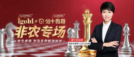 11月5日金十訪談間非農(nóng)專場(chǎng)，領(lǐng)峰貴金屬剖析Taper啟動(dòng)后非農(nóng)走向
