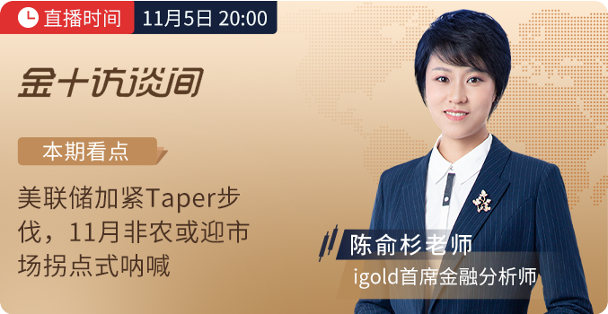 11月5日金十訪談間非農(nóng)專場(chǎng)，領(lǐng)峰貴金屬剖析Taper啟動(dòng)后非農(nóng)走向