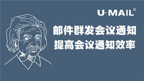 U-Mail郵件群發(fā)會議通知，提高會議通知效率