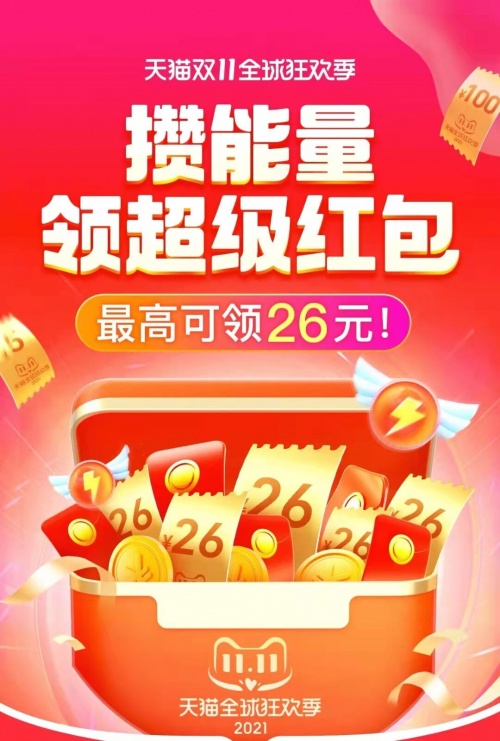 天貓雙十一紅包怎么領(lǐng)攢能量紅包怎么玩？京東淘寶雙十一活動(dòng)未來的萬億目標(biāo)