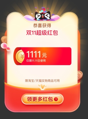 2021第二波天貓雙十一預(yù)售今晚8點(diǎn)開搶，天貓?zhí)詫毦〇|雙11紅包加碼來(lái)襲