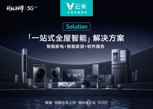 技術(shù)創(chuàng)新帶來新應(yīng)用場景價(jià)值增量，云米科技一直在路上