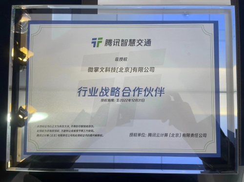 騰訊智慧交通與微掌文科技開啟戰(zhàn)略合作，加速推動(dòng)車路協(xié)同運(yùn)營服務(wù)數(shù)字化發(fā)展