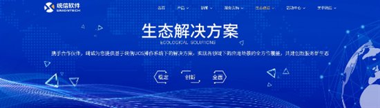 葡萄城攜手統(tǒng)信UOS打造的4套聯(lián)合解決方案上線(xiàn)啦