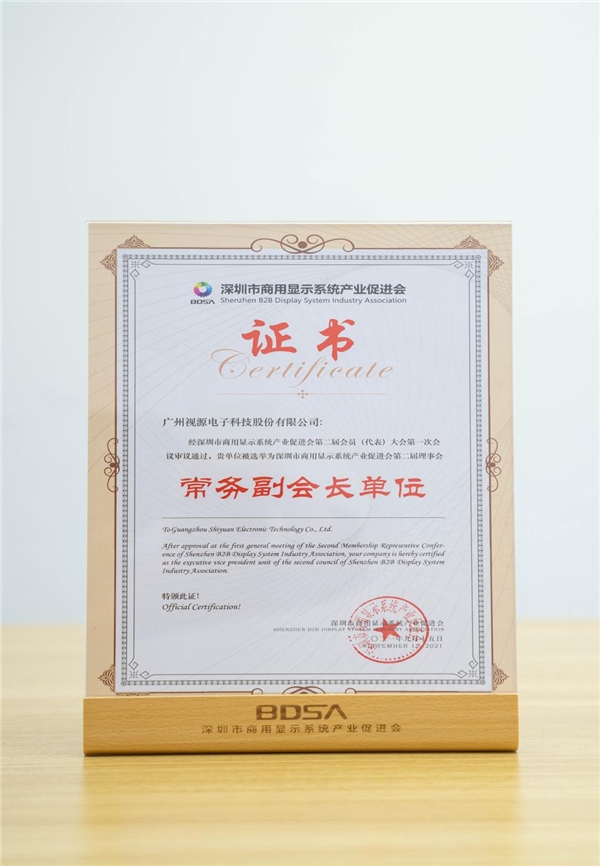 MAXHUB母公司視源股份，當(dāng)選深圳商顯產(chǎn)促會常務(wù)副會長單位