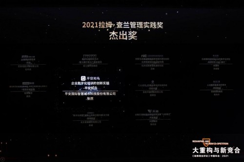 聚焦后疫情時代的管理重構(gòu)，平安知鳥榮膺拉姆·查蘭管理實踐獎