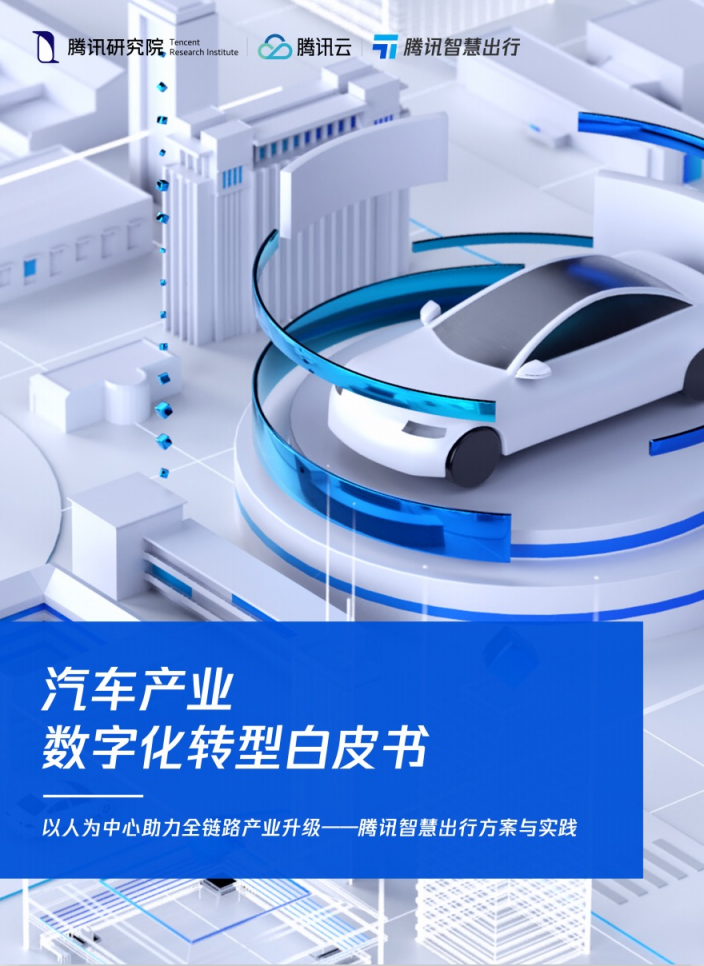 騰訊發(fā)布《汽車產(chǎn)業(yè)數(shù)字化轉(zhuǎn)型白皮書(shū)》 覆蓋全鏈路和服務(wù)全周期的數(shù)字化方案