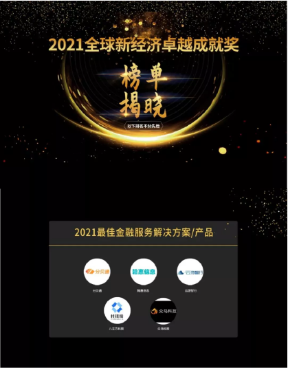 「分貝通」獲艾媒咨詢(xún)“2021最佳金融服務(wù)解決方案”， 科技賦能銀行客戶體驗(yàn)升級(jí)