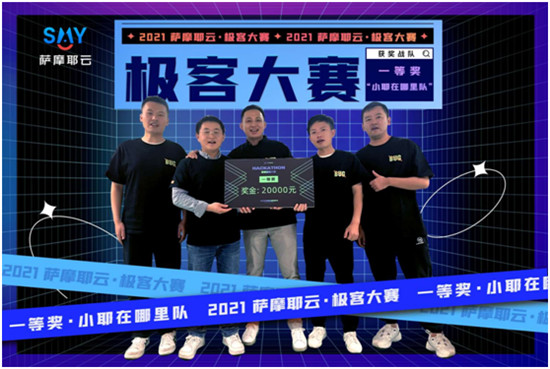 48小時封閉式腦力轟炸，薩摩耶云首屆極客大賽結(jié)果出爐