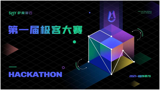 48小時封閉式腦力轟炸，薩摩耶云首屆極客大賽結(jié)果出爐