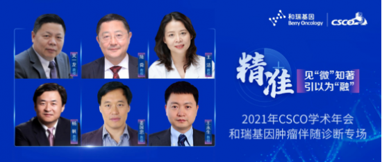 CSCO2021早篩動(dòng)態(tài)丨和瑞基因展示MRD檢測(cè)等三大創(chuàng)新研究成果
