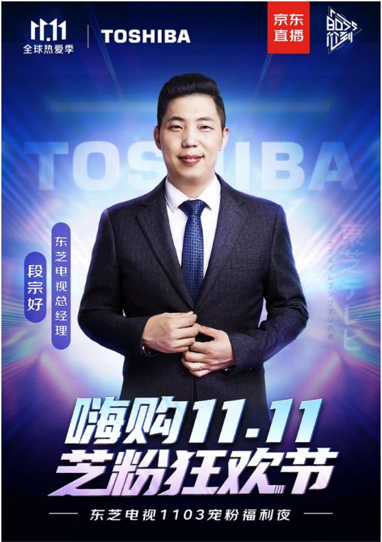 嗨購雙11，芝粉狂歡節(jié)，東芝電視寵粉福利夜詮釋家電潮牌魅力