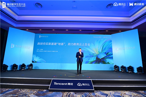 騰訊數字生態(tài)大會智能教育專場舉行 騰訊教育將建設10萬間云課教室、共建100所產業(yè)學院