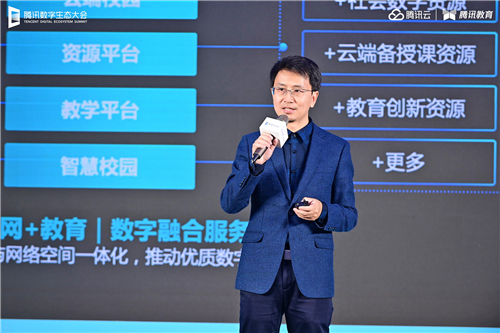 騰訊數字生態(tài)大會智能教育專場舉行 騰訊教育將建設10萬間云課教室、共建100所產業(yè)學院