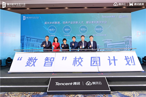 騰訊數字生態(tài)大會智能教育專場舉行 騰訊教育將建設10萬間云課教室、共建100所產業(yè)學院