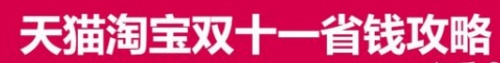 2021雙十一預(yù)售必備省錢秘訣 天貓京東雙十一紅包活動再加碼