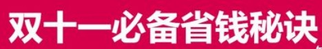 2021雙十一預(yù)售必備省錢秘訣 天貓京東雙十一紅包活動再加碼