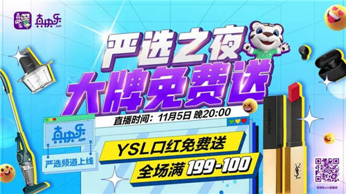 “真快樂(lè)”APP“嚴(yán)選好店”頻道全品類好物匯聚 雙11爆囤不剁手