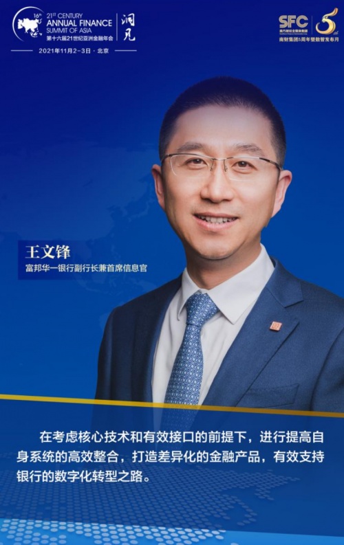 富邦華一銀行王文鋒：在數(shù)字化轉(zhuǎn)型中成為市場的有效補缺者