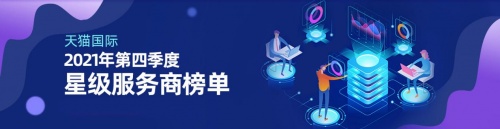 天貓國際星級服務(wù)商發(fā)布，火蝠電商實力登榜