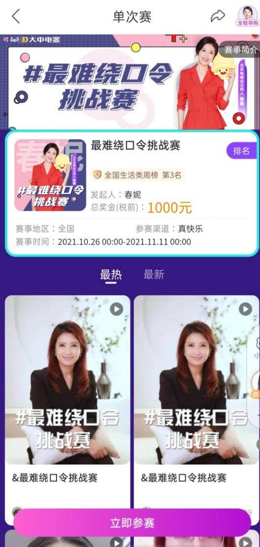 “真快樂”APP千萬獎(jiǎng)金挑戰(zhàn)賽創(chuàng)意云集 “全網(wǎng)最難繞口令”居然是春妮發(fā)起的
