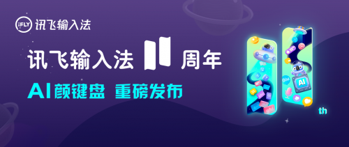 訊飛輸入法全新升級(jí)！AI語(yǔ)音輸入取得新突破