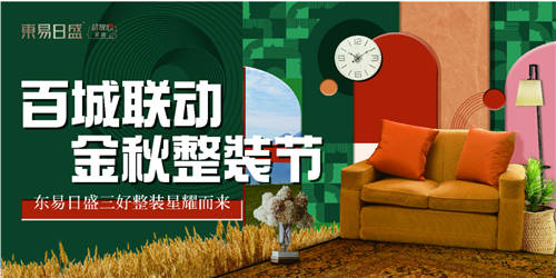 東易日盛家裝節(jié)優(yōu)惠多多，好禮享不停