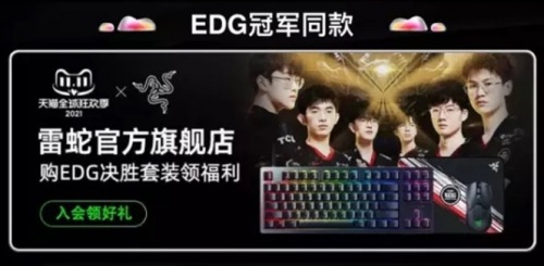 EDG奪冠，京東天貓雙十一“EDG電競(jìng)用品會(huì)場(chǎng)”電競(jìng)椅游戲本奪冠裝備