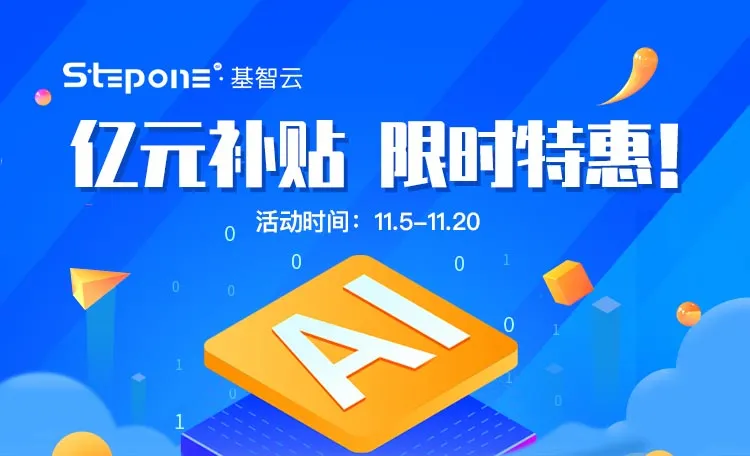 雙十一熱潮席卷企業(yè)營(yíng)銷，Stepone基智云億元補(bǔ)貼行動(dòng)讓獲客降本增效！