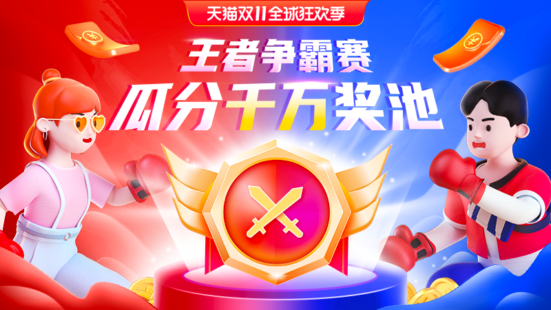 天貓雙十一第二波88vip消費(fèi)券來(lái)了，淘寶雙11王者爭(zhēng)霸賽組隊(duì)活動(dòng)瓜分千萬(wàn)攻略