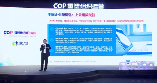 2021中國協(xié)同管理高峰論壇開幕 致遠互聯(lián)COP重塑組織運營
