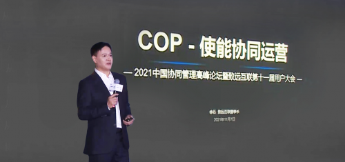 2021中國協(xié)同管理高峰論壇開幕 致遠互聯(lián)COP重塑組織運營